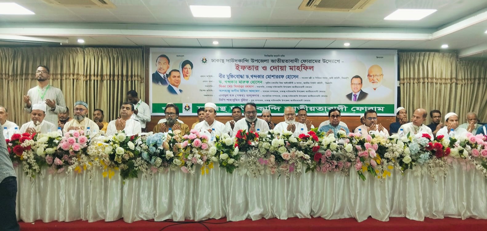 ঢাকাস্থ দাউদকান্দি উপজেলা জাতীয়তাবাদী ফোরামের উদ্যোগে- ইফতার ও দোয়া মাহফিল